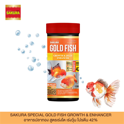 SAKURA SPECIAL GOLD FISH GROWTH & ENHANCER อาหารปลาทอง สูตรเร่งโต เร่งวุ้น โปรตีน 42% (50g, 100g)